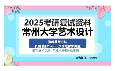 常州大学艺术设计考研资料网盘分享