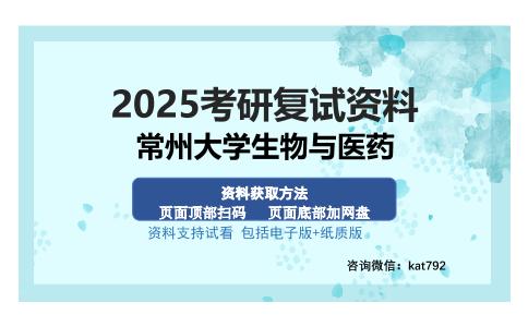 常州大学生物与医药考研资料网盘分享