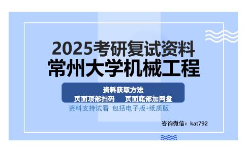 常州大学机械工程考研资料网盘分享