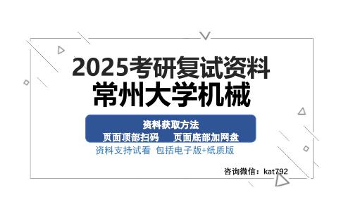 常州大学机械考研资料网盘分享