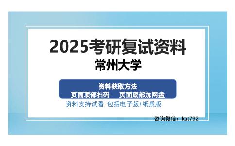 常州大学考研资料网盘分享