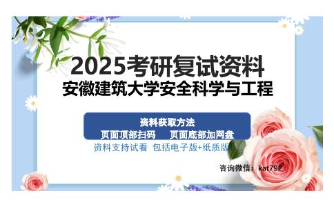 安徽建筑大学安全科学与工程考研资料网盘分享