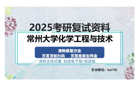 常州大学化学工程与技术考研资料网盘分享