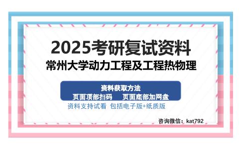 常州大学动力工程及工程热物理考研资料网盘分享