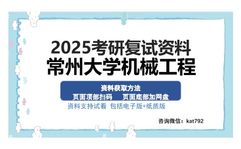 常州大学机械工程考研资料网盘分享