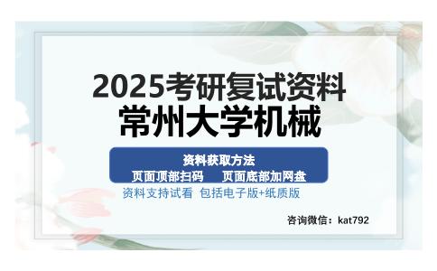 常州大学机械考研资料网盘分享