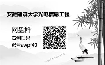 安徽建筑大学光电信息工程考研资料网盘分享