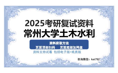 常州大学土木水利考研资料网盘分享