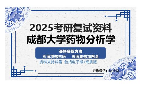 成都大学药物分析学考研资料网盘分享