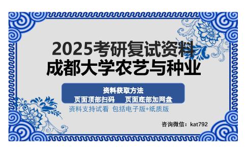 成都大学农艺与种业考研资料网盘分享