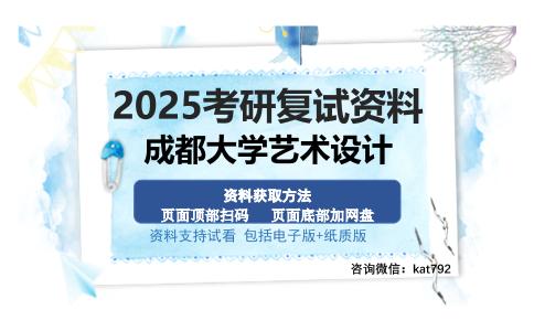 成都大学艺术设计考研资料网盘分享