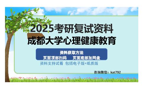 成都大学心理健康教育考研资料网盘分享