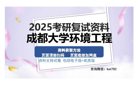 成都大学环境工程考研资料网盘分享