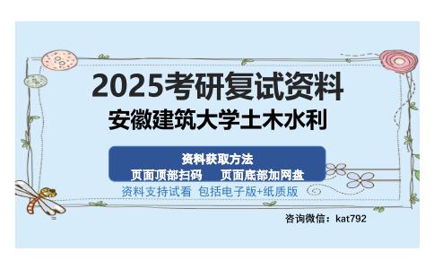 安徽建筑大学土木水利考研资料网盘分享