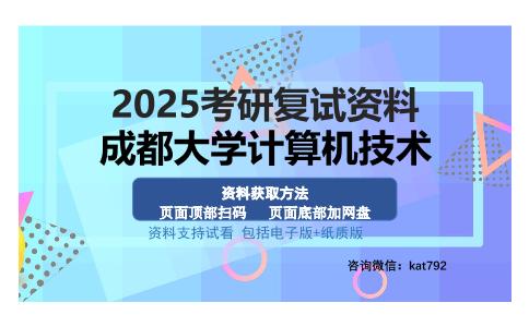 成都大学计算机技术考研资料网盘分享