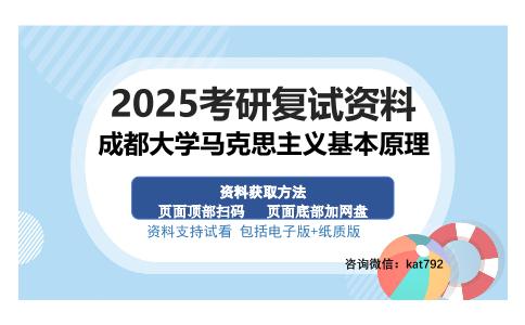 成都大学马克思主义基本原理考研资料网盘分享