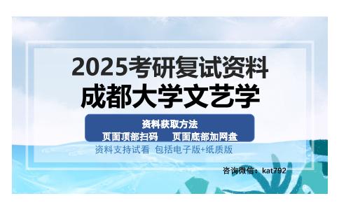 成都大学文艺学考研资料网盘分享