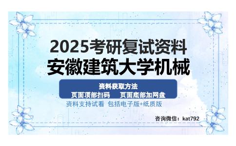 安徽建筑大学机械考研资料网盘分享