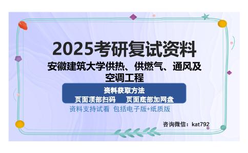 安徽建筑大学供热、供燃气、通风及空调工程考研资料网盘分享