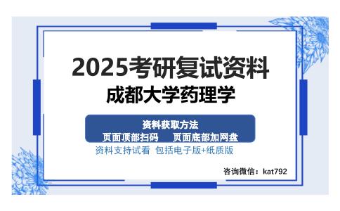 成都大学药理学考研资料网盘分享