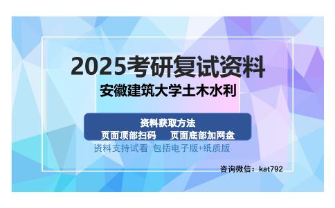 安徽建筑大学土木水利考研资料网盘分享