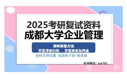 成都大学企业管理考研资料网盘分享