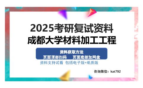 成都大学材料加工工程考研资料网盘分享