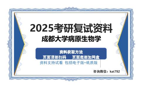 成都大学病原生物学考研资料网盘分享