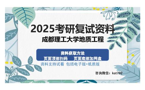 成都理工大学地质工程考研资料网盘分享