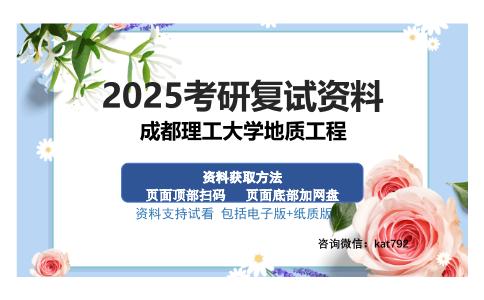 成都理工大学地质工程考研资料网盘分享