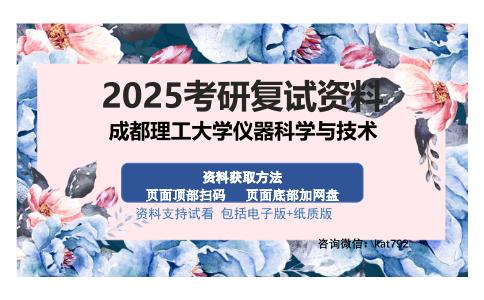 成都理工大学仪器科学与技术考研资料网盘分享