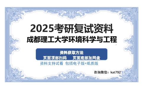 成都理工大学环境科学与工程考研资料网盘分享