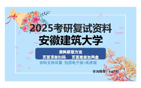 安徽建筑大学考研资料网盘分享