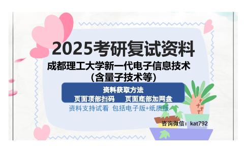 成都理工大学新一代电子信息技术（含量子技术等）考研资料网盘分享