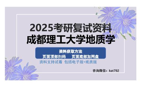 成都理工大学地质学考研资料网盘分享