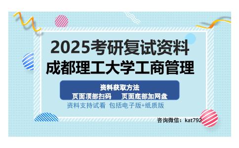 成都理工大学工商管理考研资料网盘分享