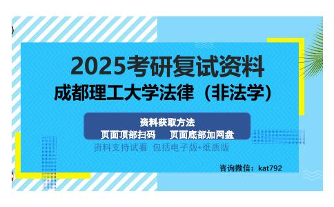 成都理工大学法律（非法学）考研资料网盘分享