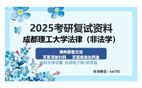 成都理工大学法律（非法学）考研资料网盘分享