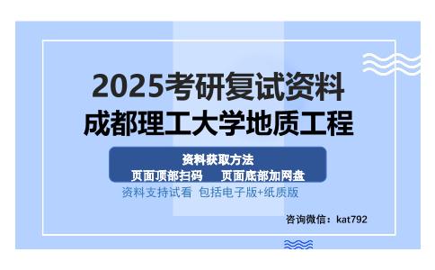 成都理工大学地质工程考研资料网盘分享