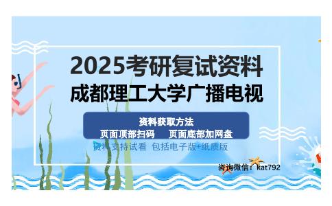 成都理工大学广播电视考研资料网盘分享