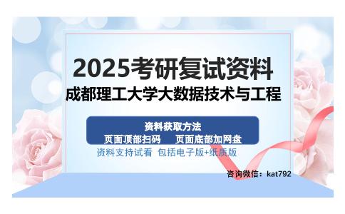 成都理工大学大数据技术与工程考研资料网盘分享