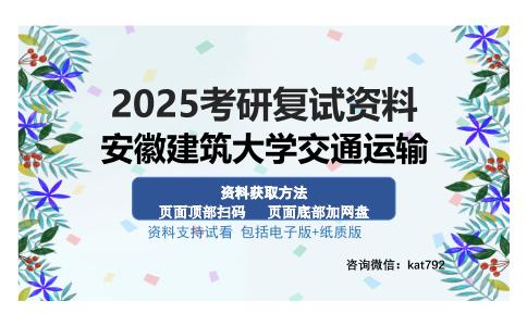 安徽建筑大学交通运输考研资料网盘分享