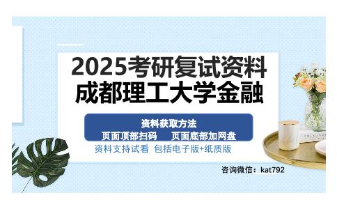 成都理工大学金融考研资料网盘分享