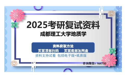 成都理工大学地质学考研资料网盘分享