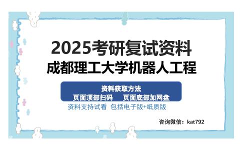 成都理工大学机器人工程考研资料网盘分享