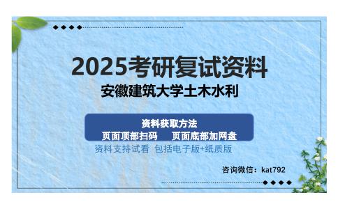 安徽建筑大学土木水利考研资料网盘分享