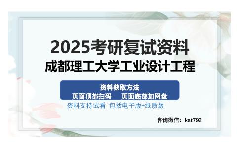 成都理工大学工业设计工程考研资料网盘分享