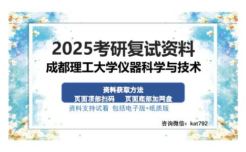 成都理工大学仪器科学与技术考研资料网盘分享