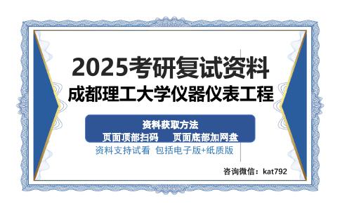 成都理工大学仪器仪表工程考研资料网盘分享