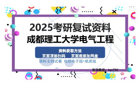 成都理工大学电气工程考研资料网盘分享